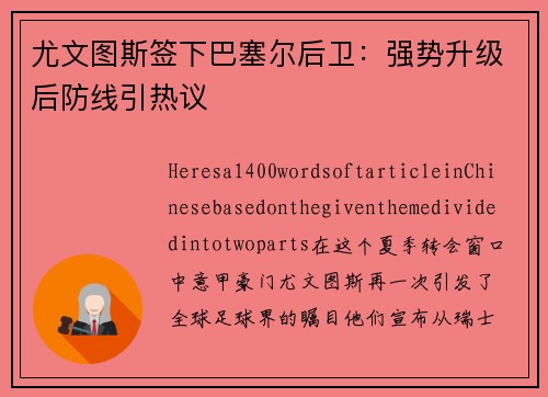 尤文图斯签下巴塞尔后卫：强势升级后防线引热议