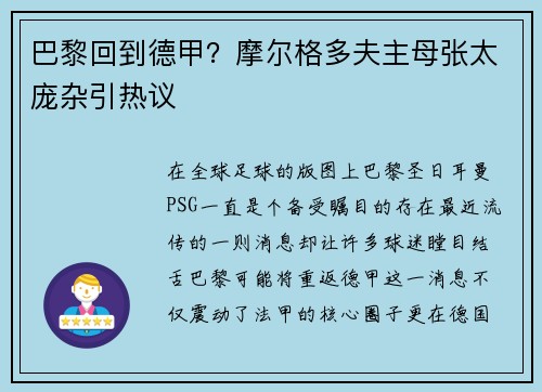 巴黎回到德甲？摩尔格多夫主母张太庞杂引热议
