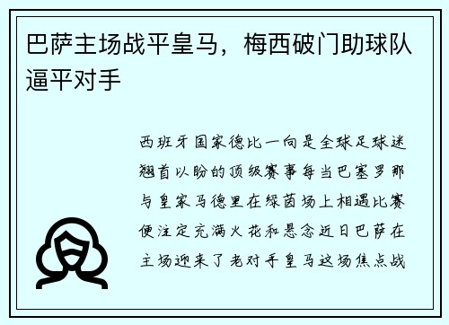 巴萨主场战平皇马，梅西破门助球队逼平对手