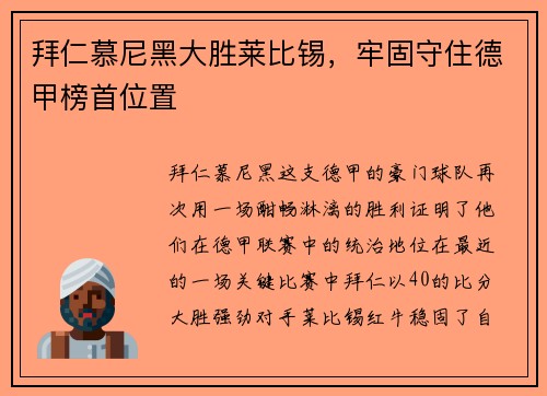 拜仁慕尼黑大胜莱比锡，牢固守住德甲榜首位置