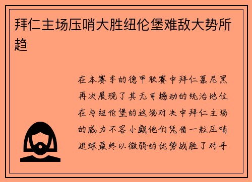 拜仁主场压哨大胜纽伦堡难敌大势所趋