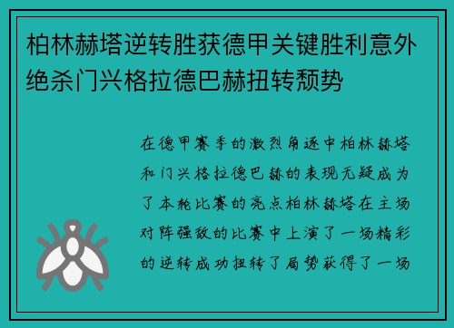 柏林赫塔逆转胜获德甲关键胜利意外绝杀门兴格拉德巴赫扭转颓势