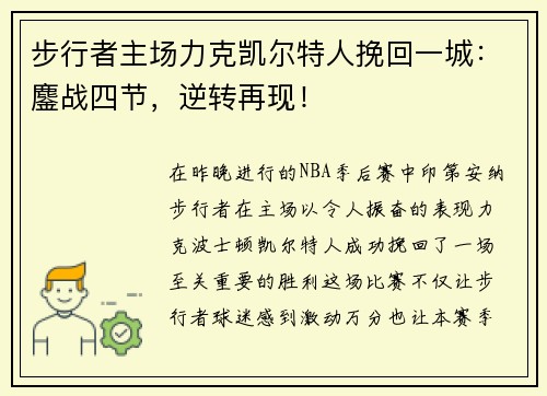 步行者主场力克凯尔特人挽回一城：鏖战四节，逆转再现！