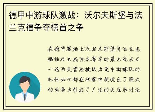 德甲中游球队激战：沃尔夫斯堡与法兰克福争夺榜首之争