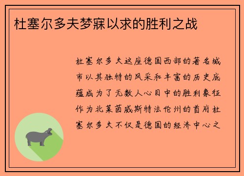 杜塞尔多夫梦寐以求的胜利之战