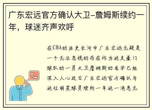 广东宏远官方确认大卫-詹姆斯续约一年，球迷齐声欢呼