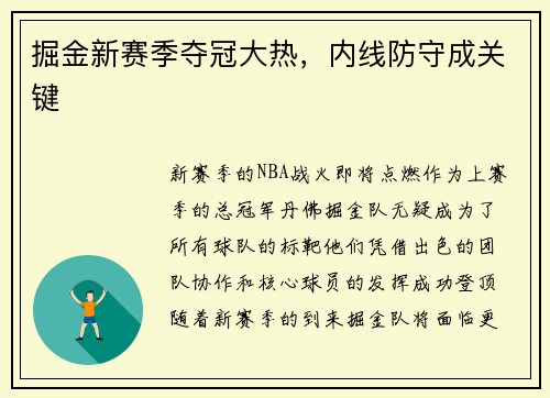 掘金新赛季夺冠大热，内线防守成关键