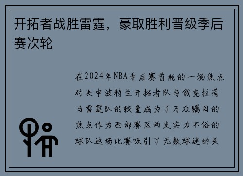 开拓者战胜雷霆，豪取胜利晋级季后赛次轮