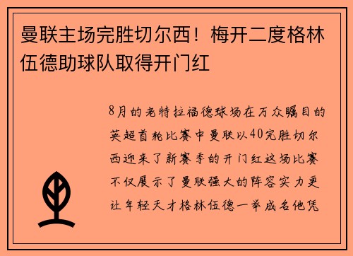 曼联主场完胜切尔西！梅开二度格林伍德助球队取得开门红