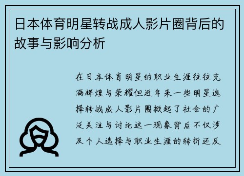 日本体育明星转战成人影片圈背后的故事与影响分析