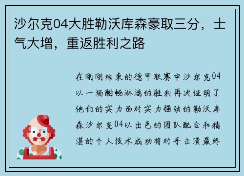 沙尔克04大胜勒沃库森豪取三分，士气大增，重返胜利之路