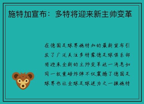施特加宣布：多特将迎来新主帅变革