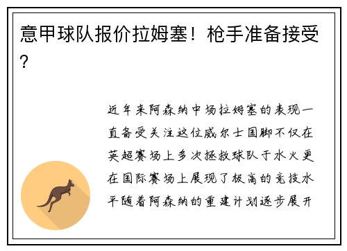 意甲球队报价拉姆塞！枪手准备接受？