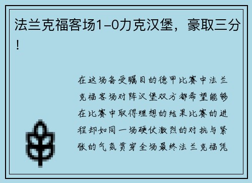 法兰克福客场1-0力克汉堡，豪取三分！