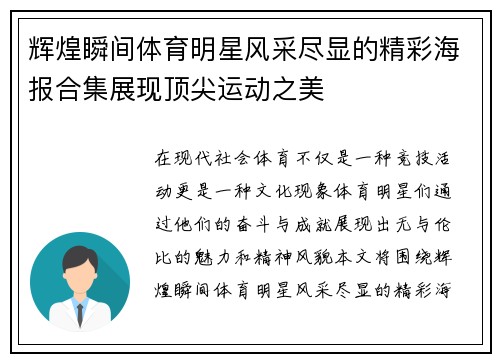 辉煌瞬间体育明星风采尽显的精彩海报合集展现顶尖运动之美