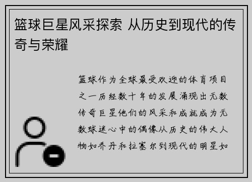 篮球巨星风采探索 从历史到现代的传奇与荣耀