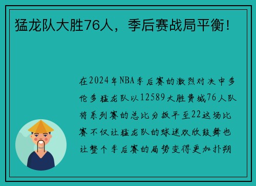 猛龙队大胜76人，季后赛战局平衡！