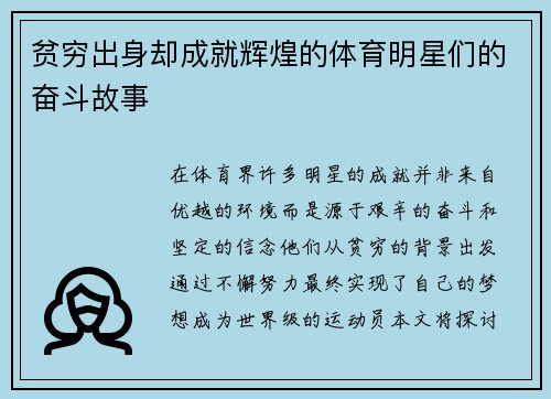 贫穷出身却成就辉煌的体育明星们的奋斗故事