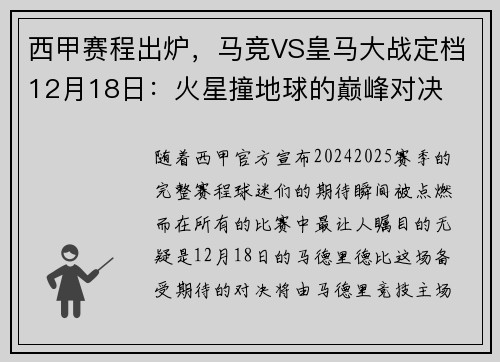 西甲赛程出炉，马竞VS皇马大战定档12月18日：火星撞地球的巅峰对决