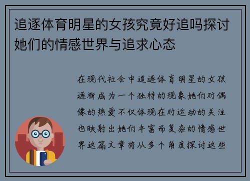 追逐体育明星的女孩究竟好追吗探讨她们的情感世界与追求心态