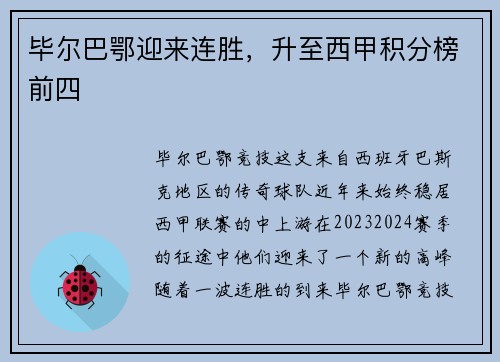 毕尔巴鄂迎来连胜，升至西甲积分榜前四