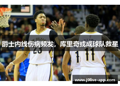 爵士内线伤病频发，库里奇或成球队救星