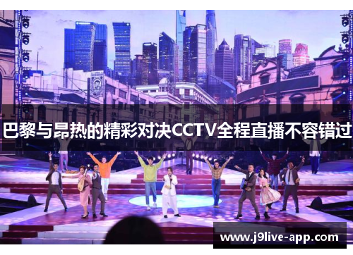巴黎与昂热的精彩对决CCTV全程直播不容错过